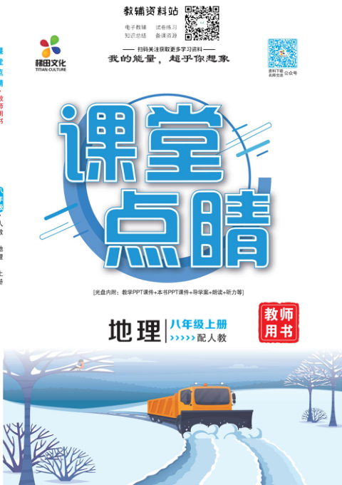 _课堂点睛_八年级上册地理人教版教师用书