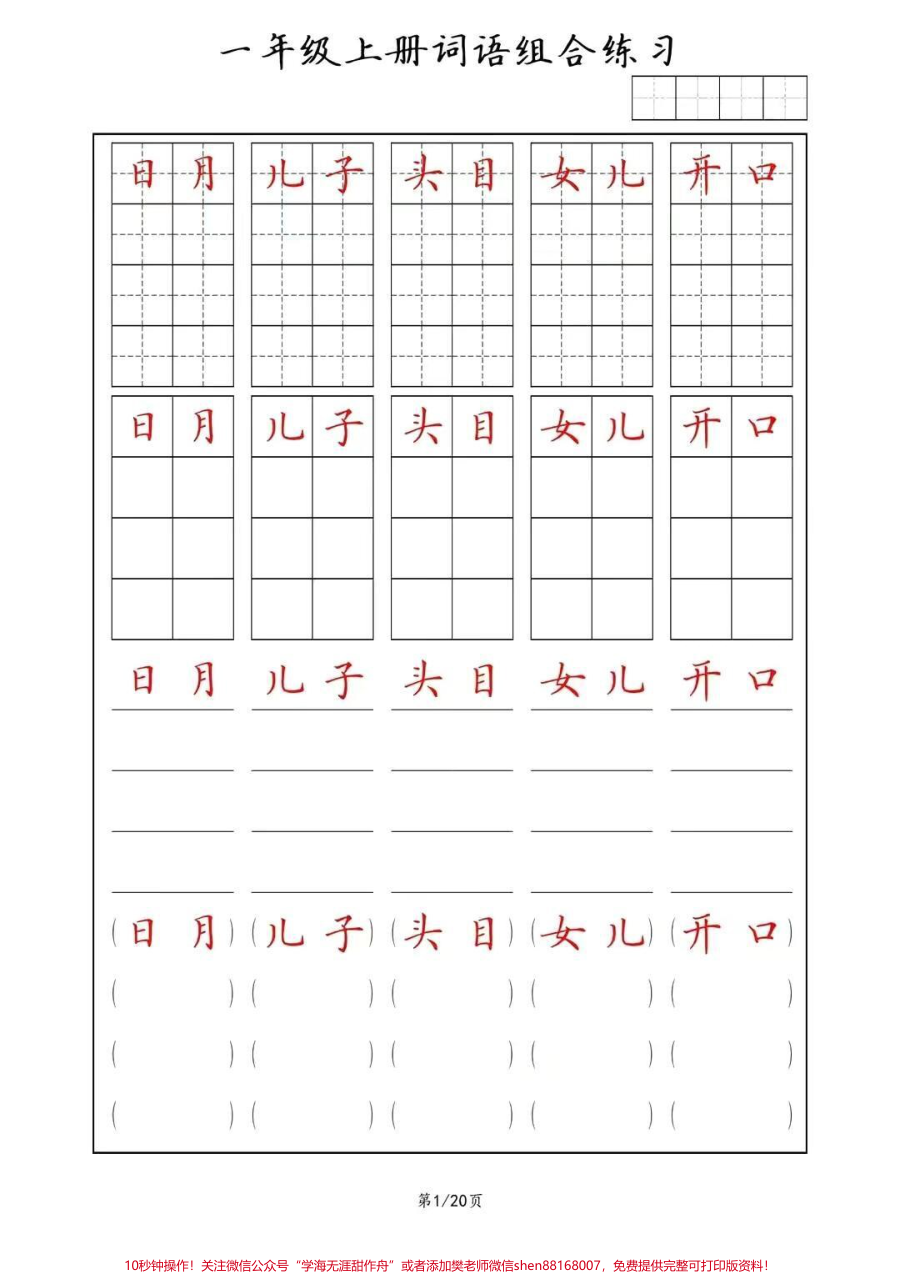 同步练字帖_一年级上册词语_田字格_方格_横线_括号_组合练习_幼小衔接__一年级__规范字书写__常用字__家长收藏孩子受益
