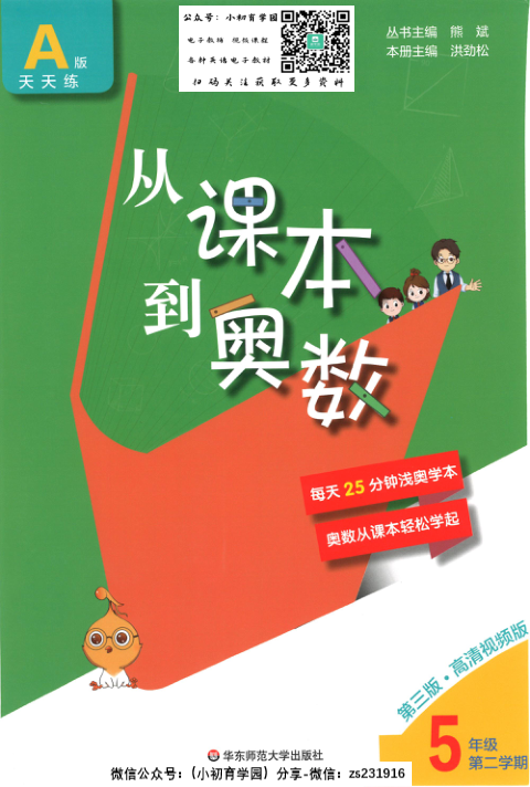 _从课本到奥数A版_五年级下册