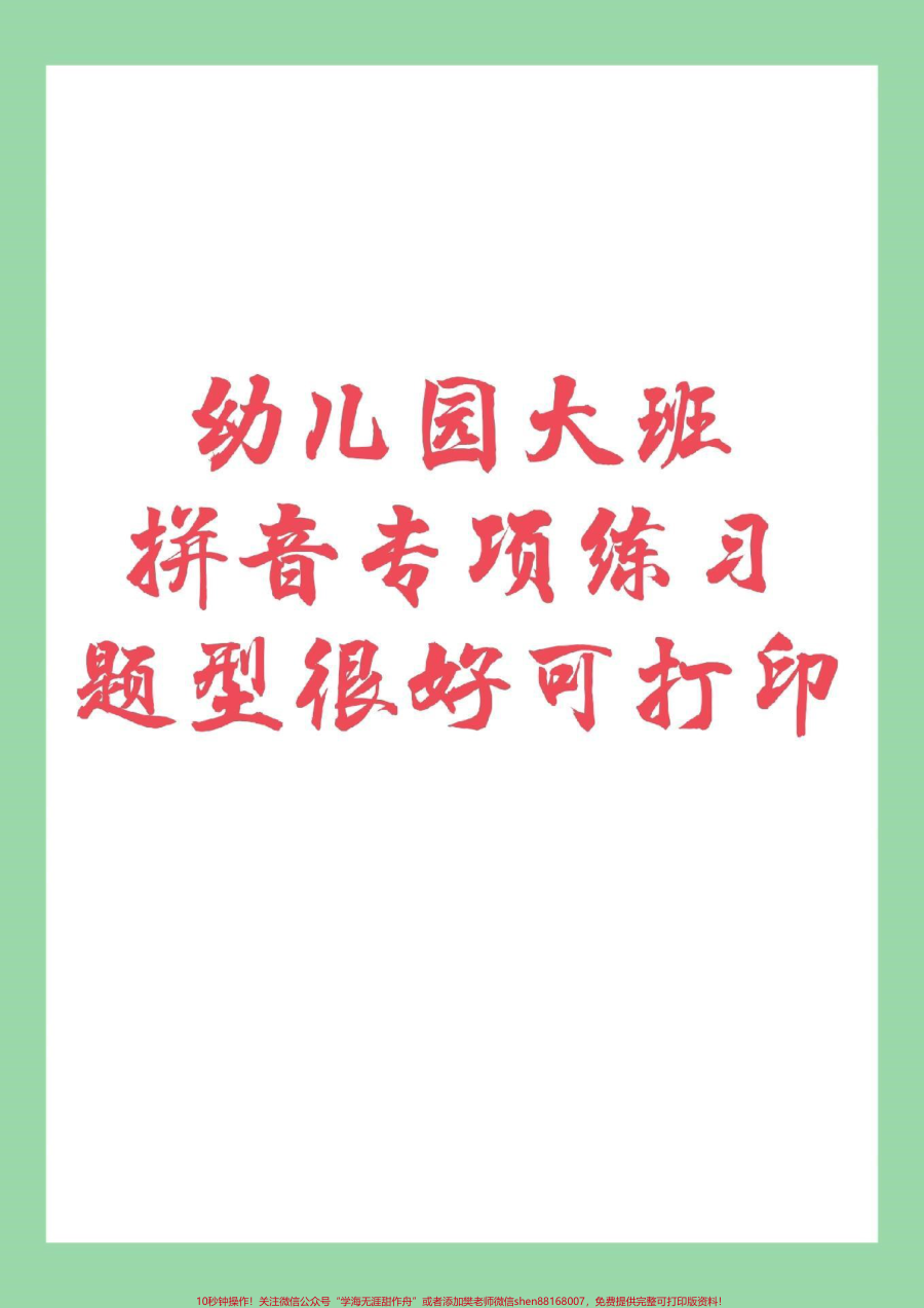 _家长收藏孩子受益__幼小衔接__拼音_家长为孩子保存练习