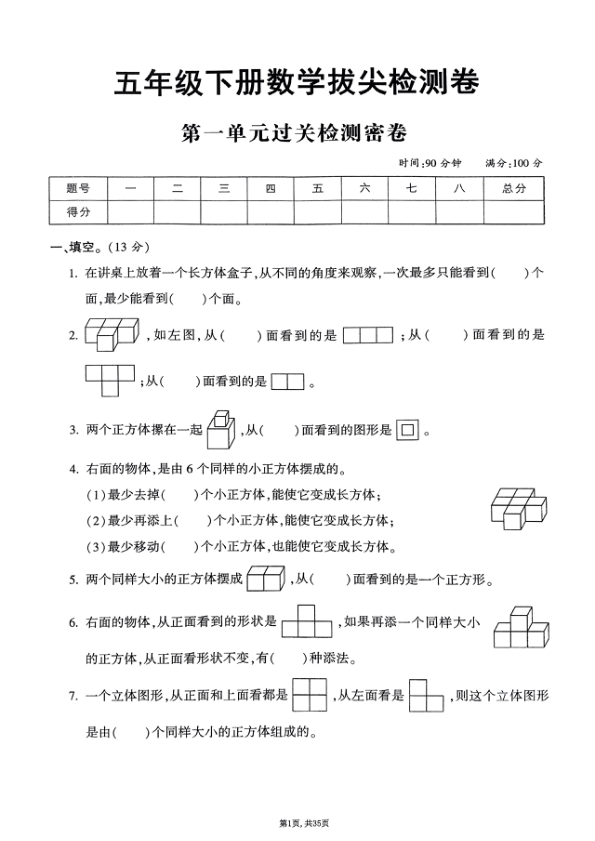 2025年春五下数学_1-8单元拔尖卷_人教版