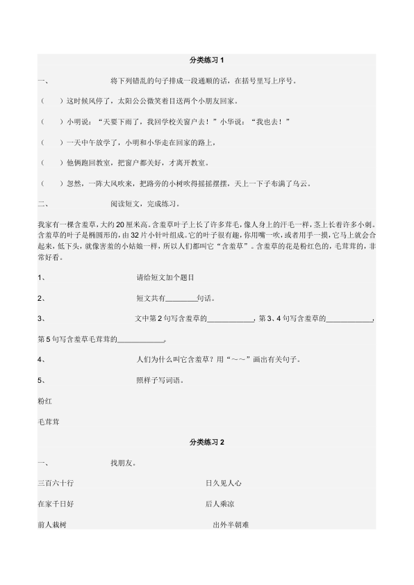苏教版小学语文第三册分类练习