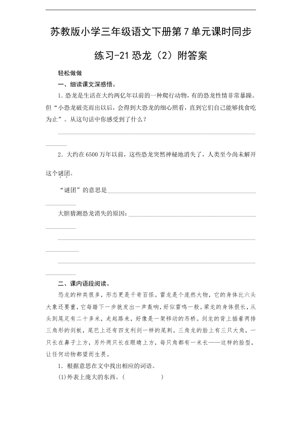 苏教版小学三年级语文下册第7单元课时同步练习-21恐龙_2_附答案