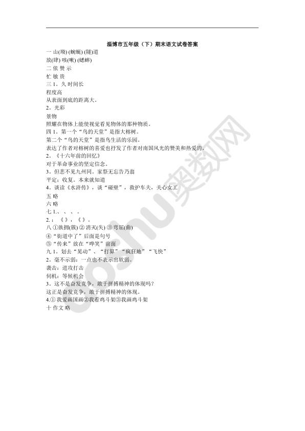 淄博市五年级_下_期末语文试卷答案