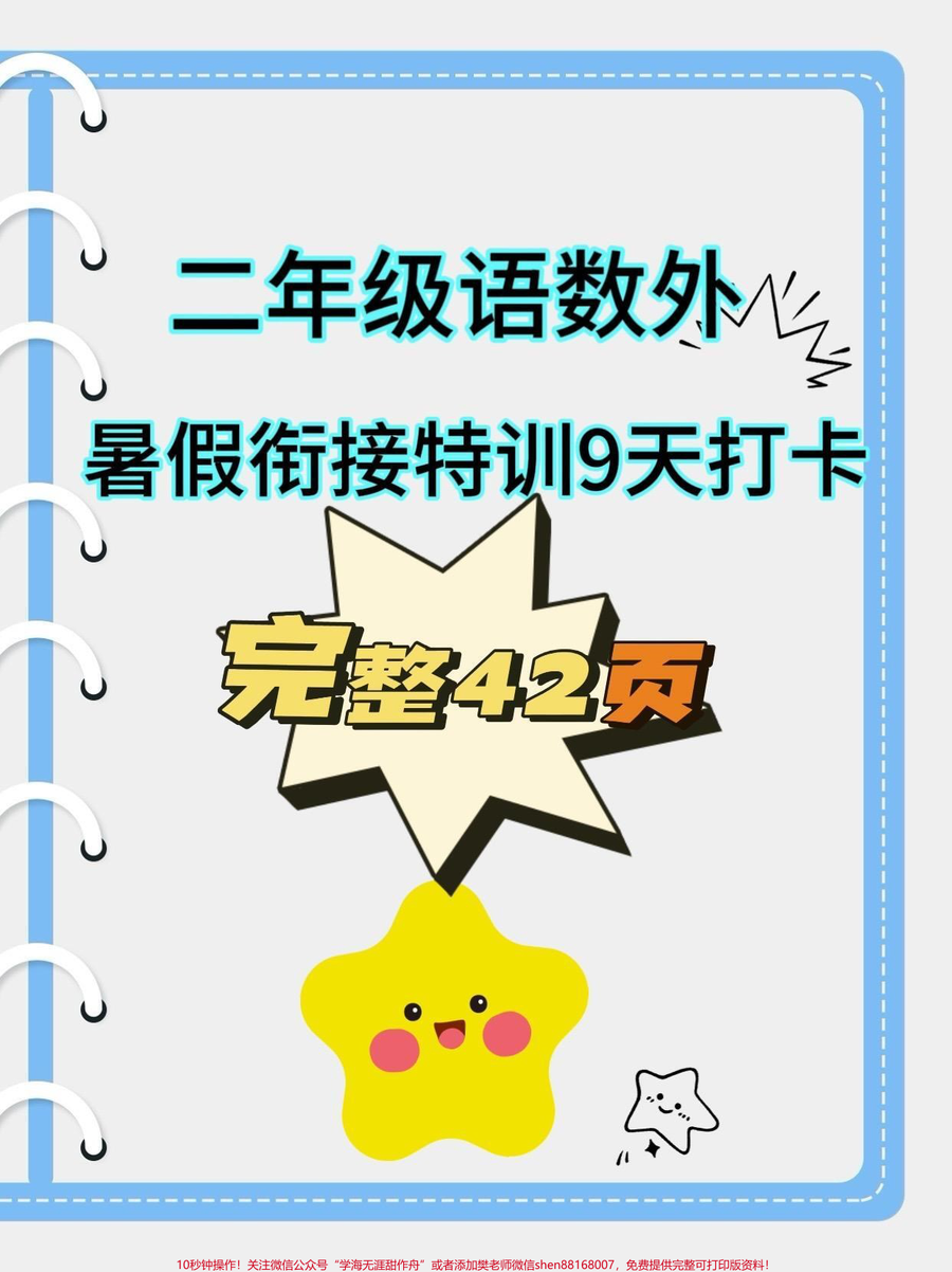 二年级语数外暑假衔接特训9天打卡_二年级语数外暑假衔接特训9天打卡_二年级_二年级上册_暑假衔接_开学打卡_学习资料分享