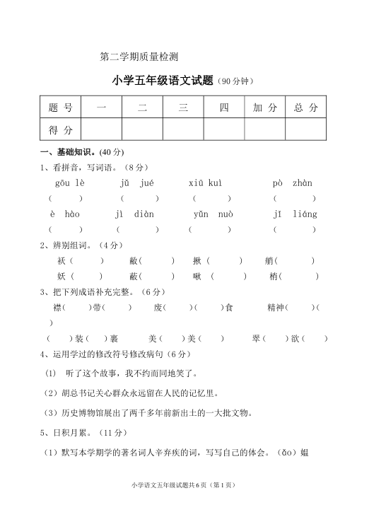 苏教版五年级语文下册期末测试卷1