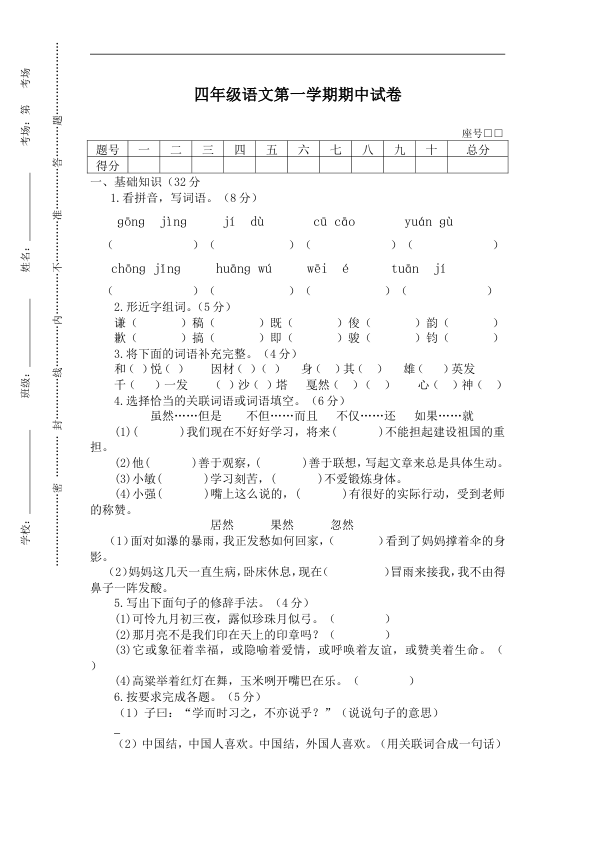 四年级语文第一学期期中试卷