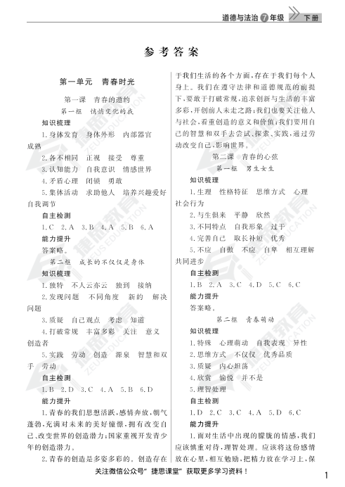 2020春季_课堂作业_道德与法治7年级下册答案