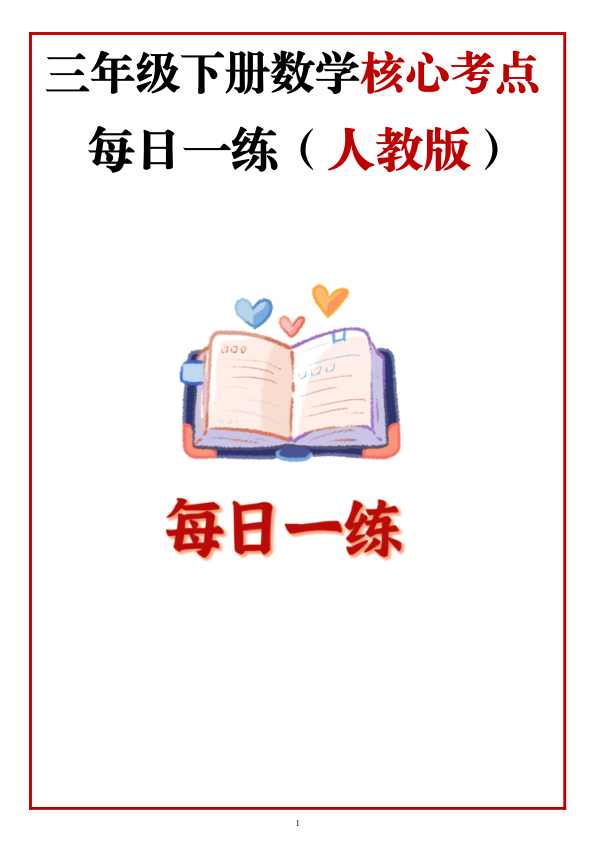 3年级下册数学核心考点_每日一练_人教版_