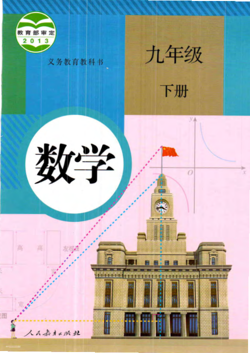 人教版数学九年级下册电子课本_Password_Removed_关注_怪叔叔讲故事_