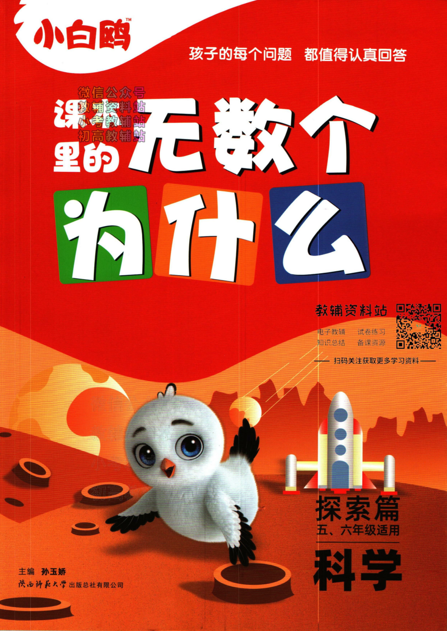 课本里的无数个为什么-科学-5_6年级探索篇