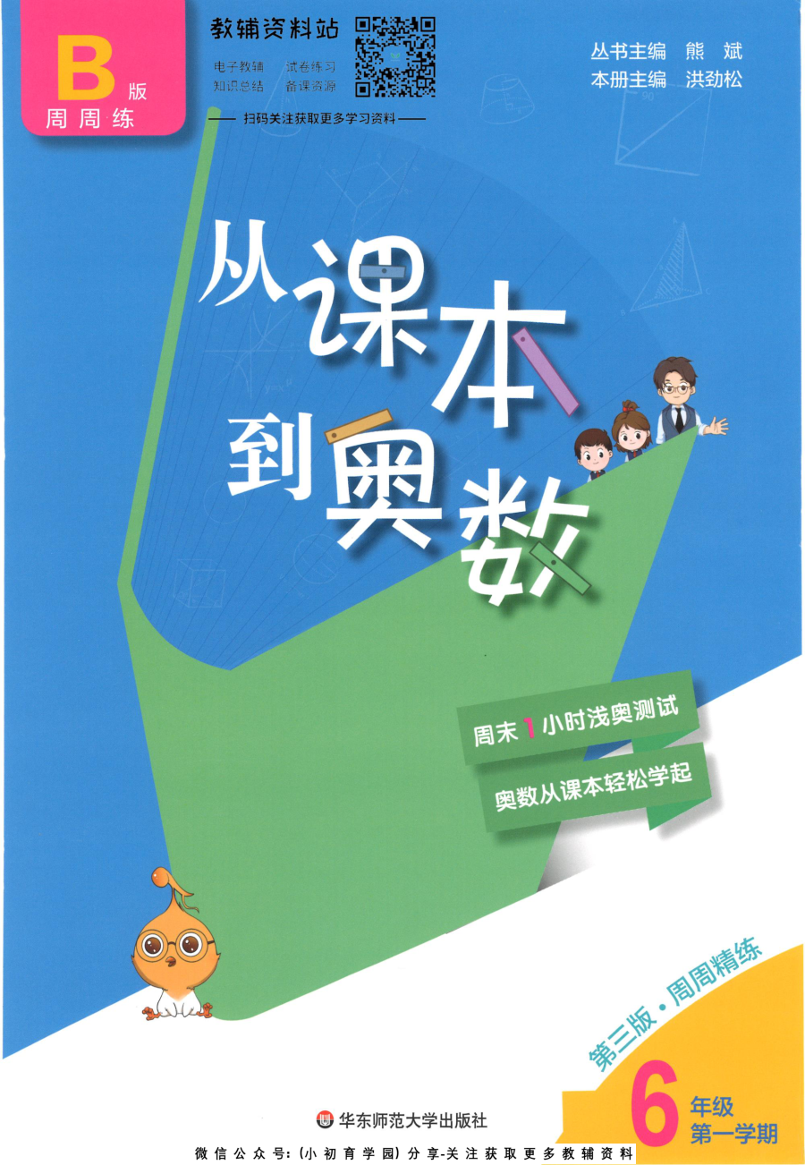 _从课本到奥数B版_六年级上册