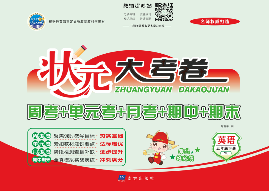 状元大考卷五年级下册英语译林版