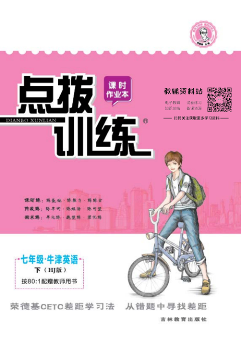 点拨训练七年级下册英语沪教版