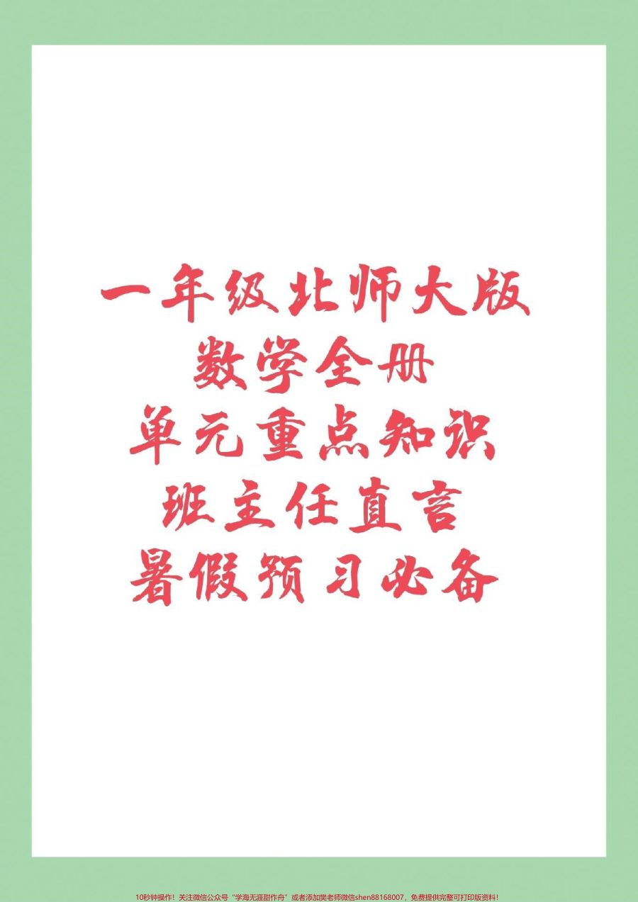 _家长收藏孩子受益__幼小衔接__一年级数学__北师大_家长为孩子保存下来预习吧_全是重点