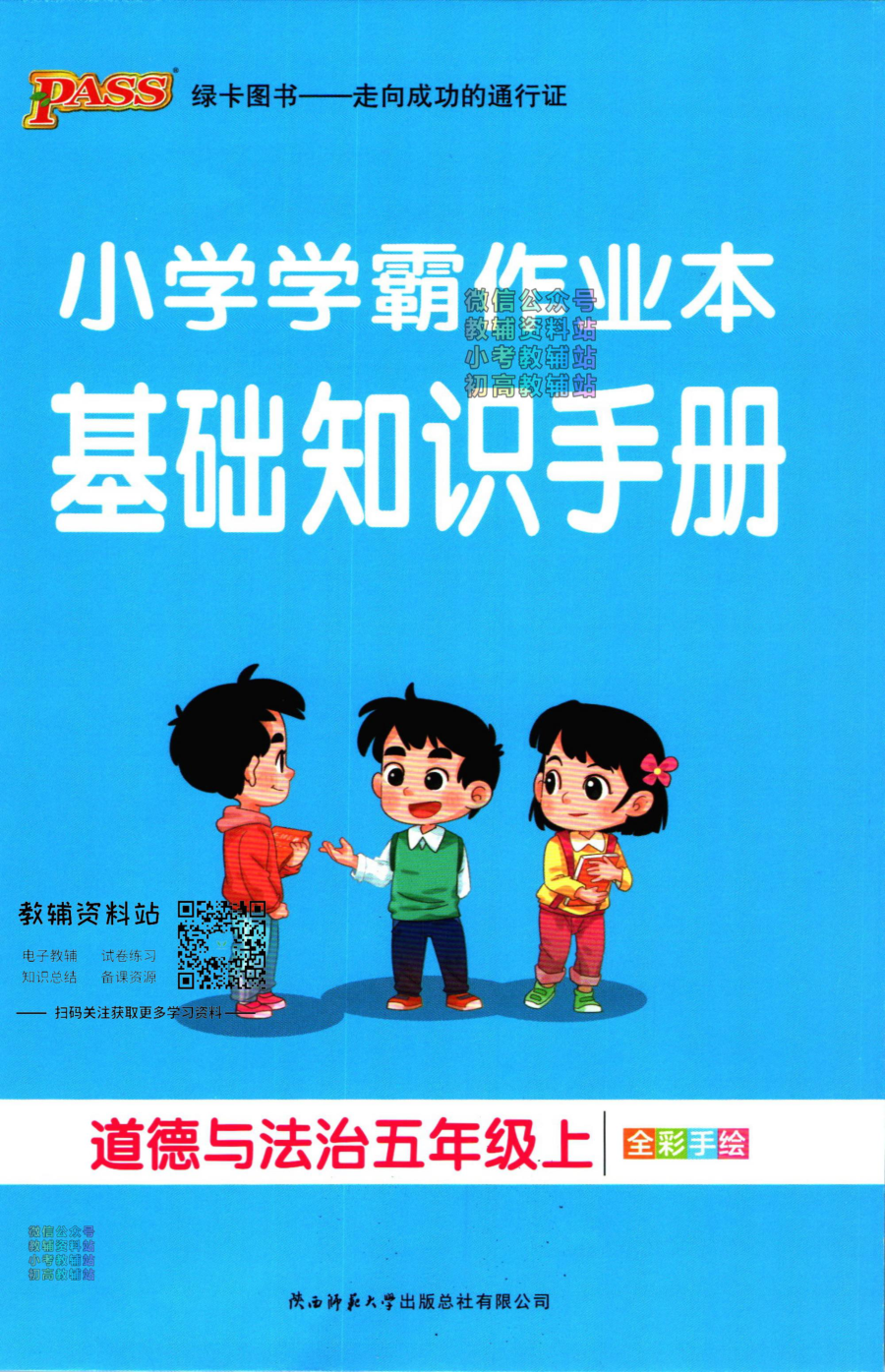 小学学霸作业本五年级上册道德与法治知识手册