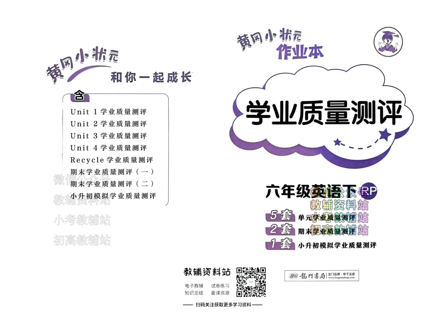 黄冈小状元作业本六年级下册英语人教版学业质量测评