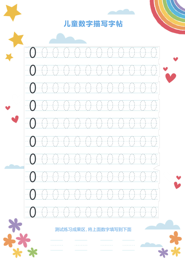 幼小衔接数字描红可打印