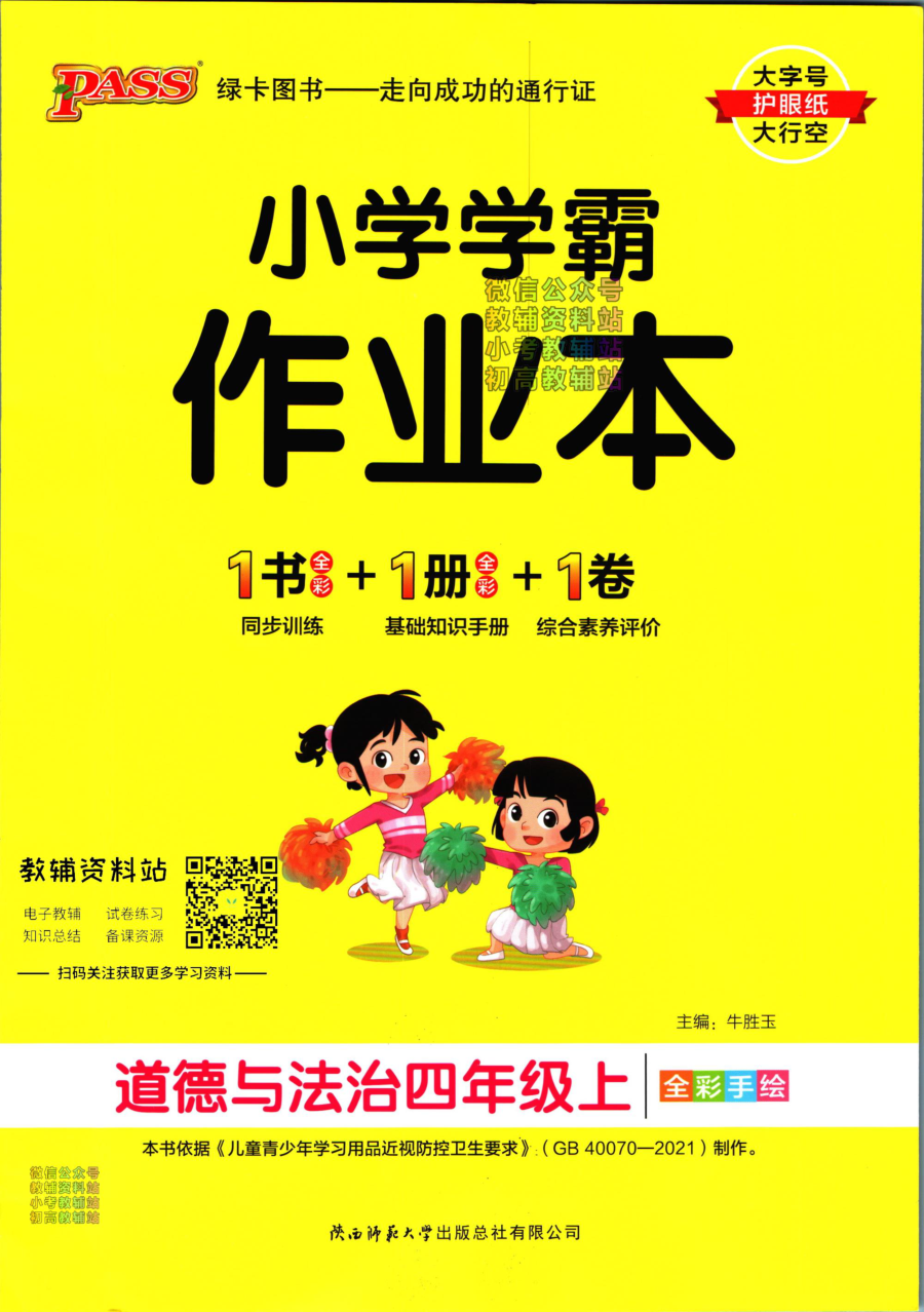 小学学霸作业本四年级上册道德与法治