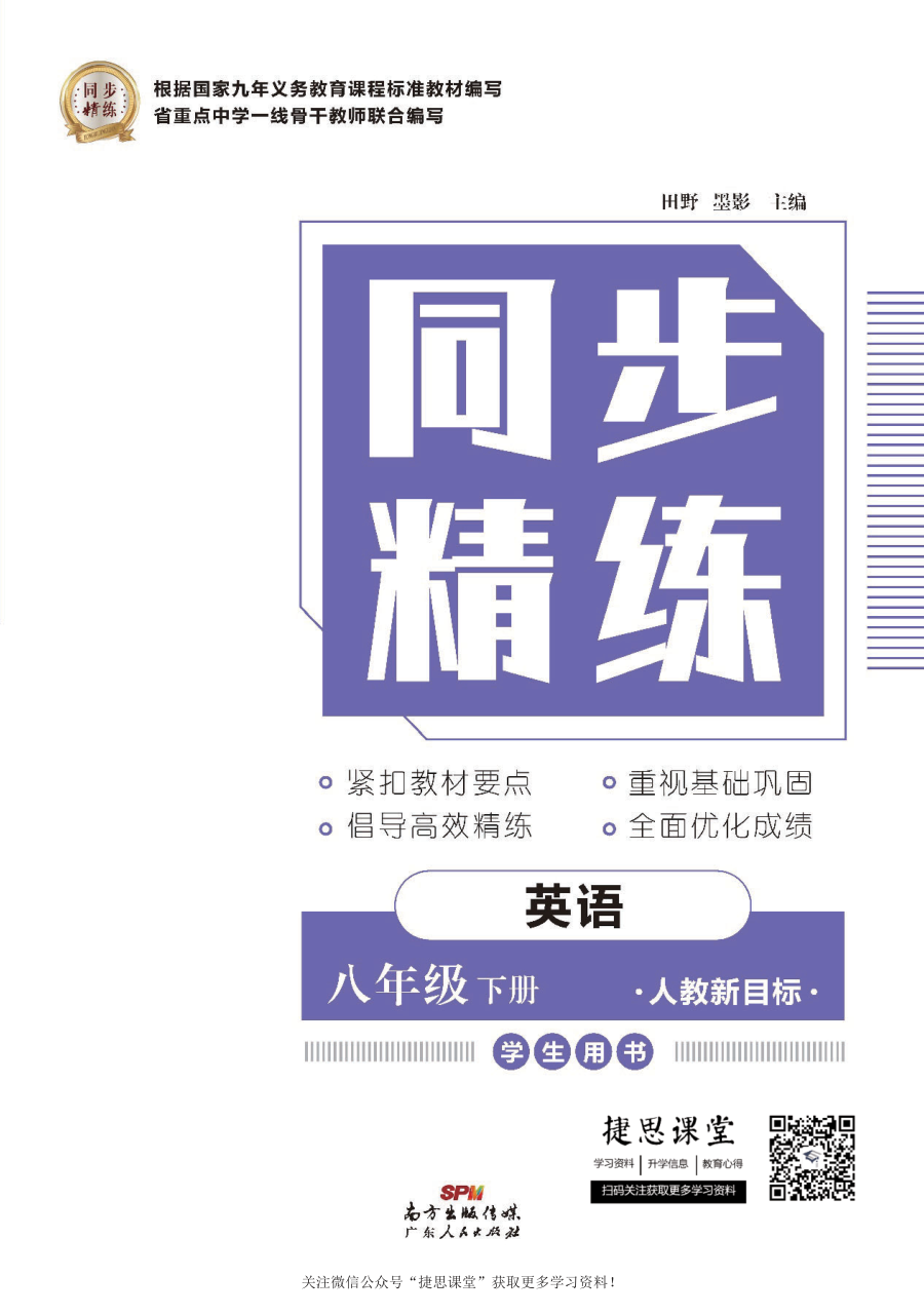 同步精练八年级下册英语人教版