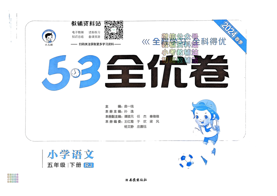 53全优卷五年级下册语文人教版