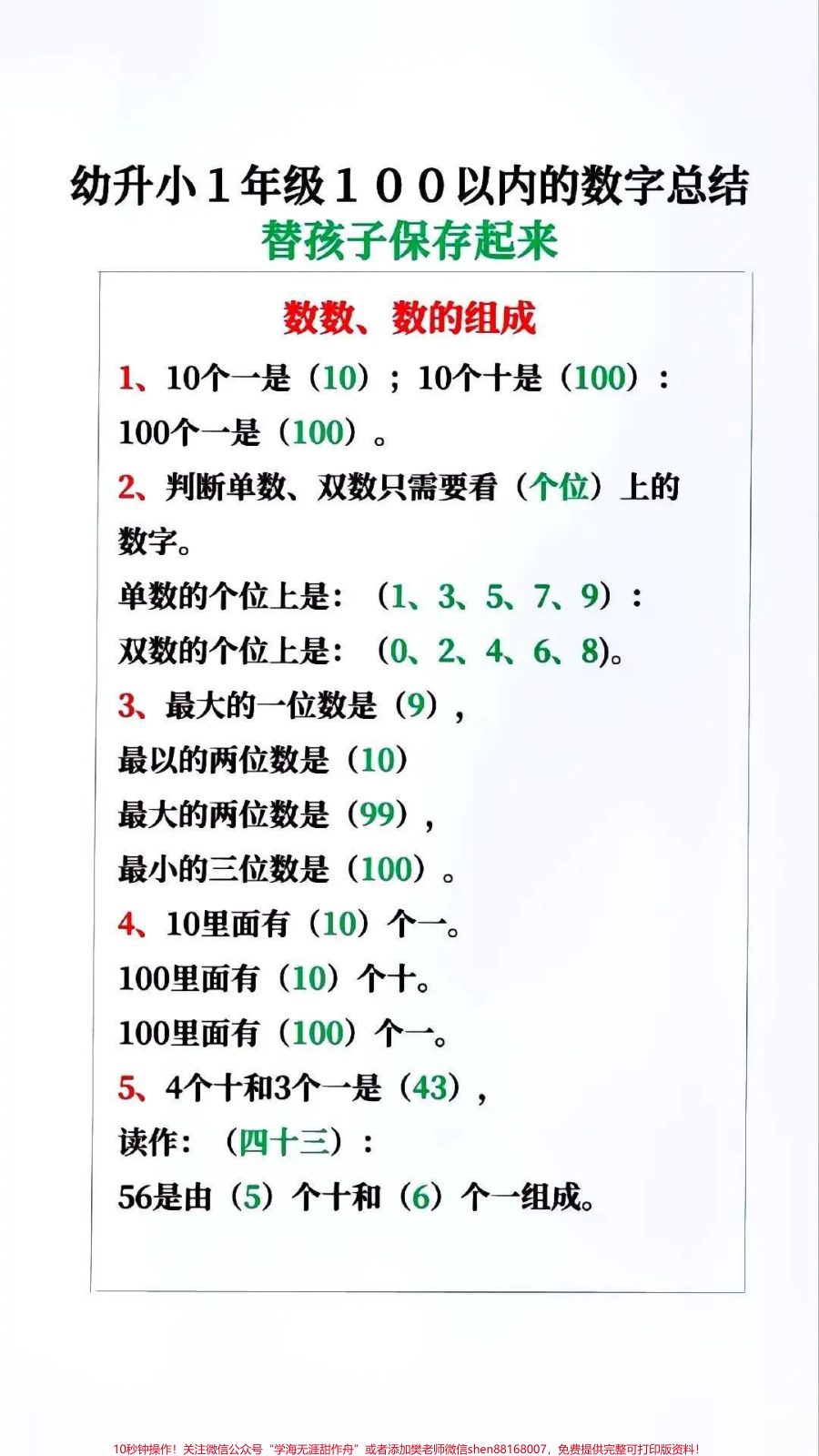 一年级100以内的数字总结_需要就收藏起来给孩子用起来_做智慧父母培养优秀孩子__幼小衔接__一年级__小学数学__知识点总结