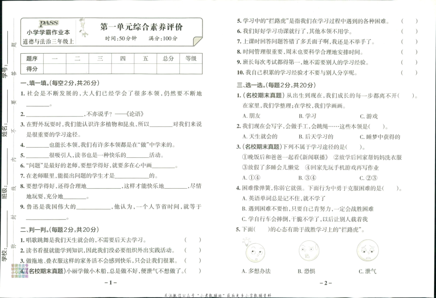 小学学霸作业本三年级上册道德与法治综合素养评价