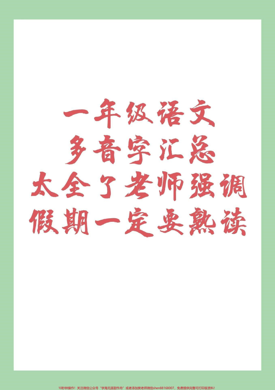 _家长收藏孩子受益__幼小衔接__一年级__多音字__家长为孩子保存下来练习吧_