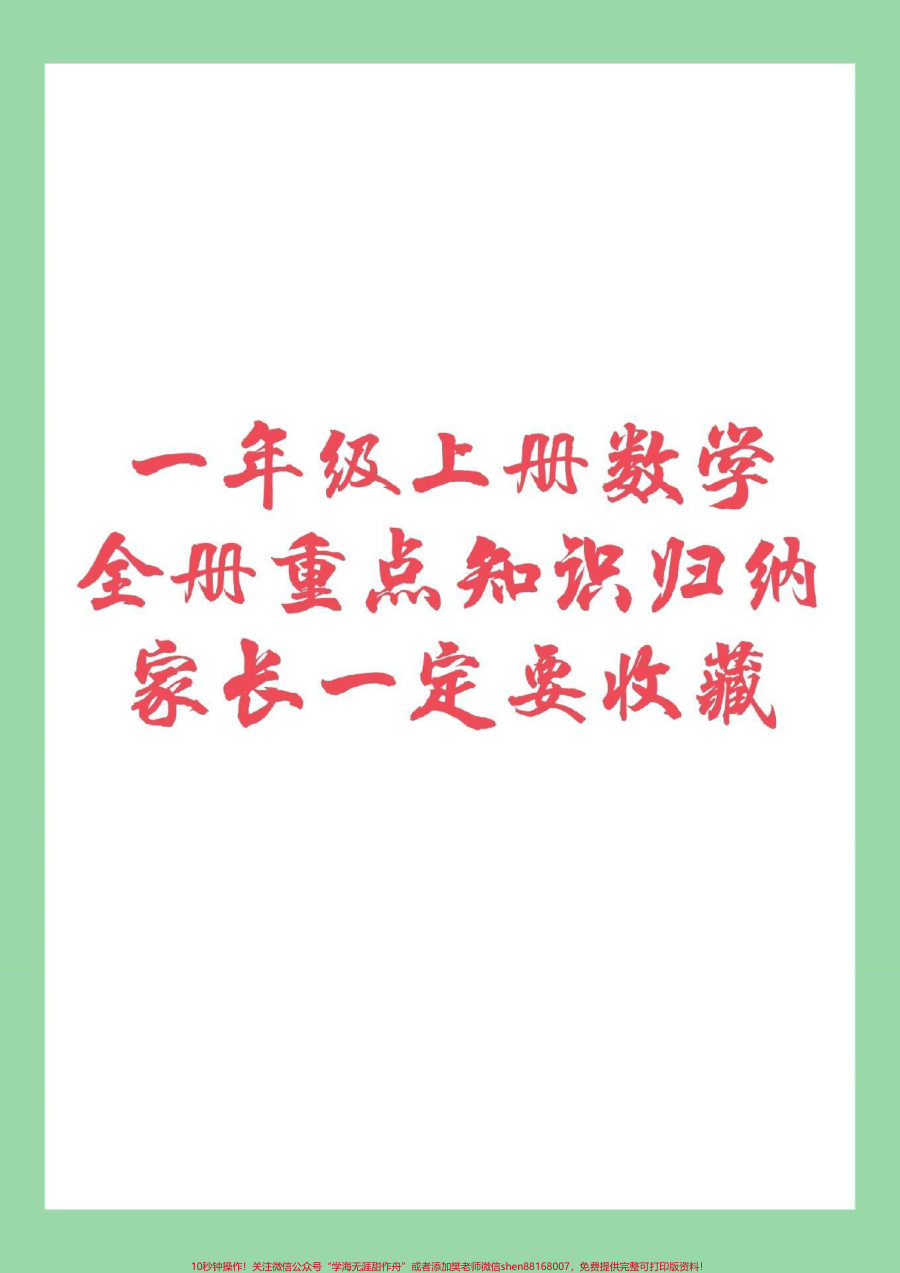 _家长收藏孩子受益__幼小衔接__一年级_一年级上册数学全册重点知识归纳家长一定要为孩子保存我们家长在辅导孩子的时候会轻松很多_让孩子有方法的学习_