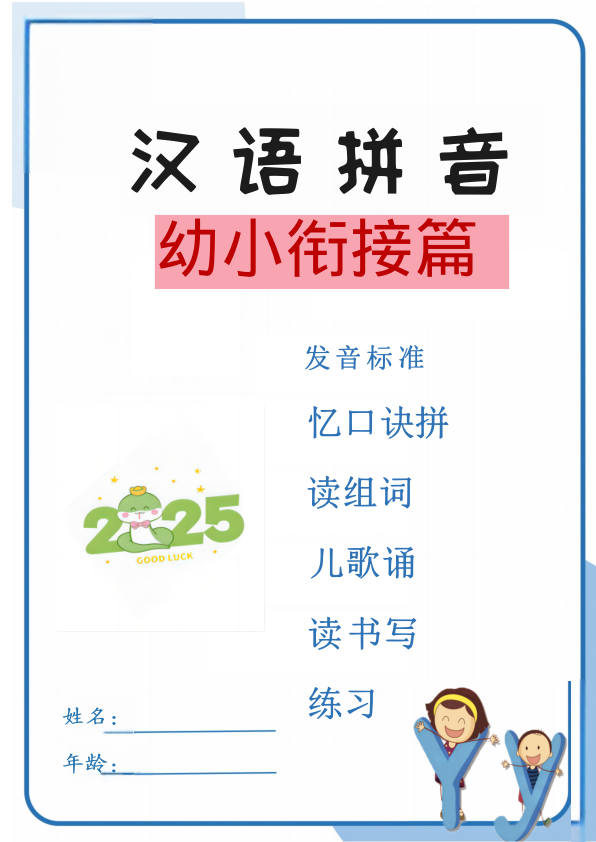 幼小衔接-拼音