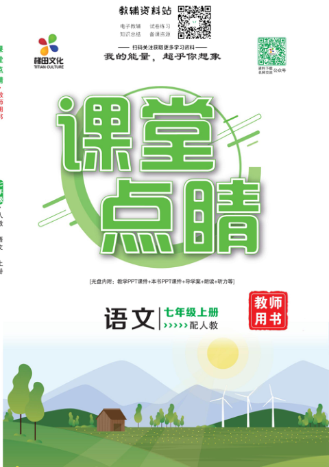 _课堂点睛_七年级上册语文人教版教师用书