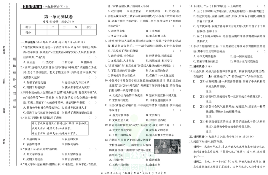 _体验型学案_七年级下册历史人教版试卷