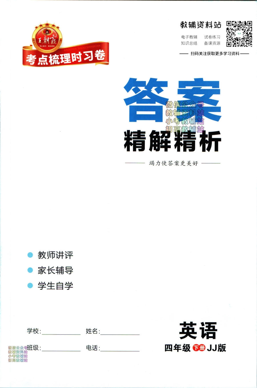 考点梳理时习卷四年级下册英语冀教版答案
