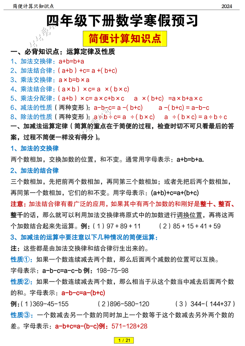 四年级下数学简便计算题训练及答案_纯图版