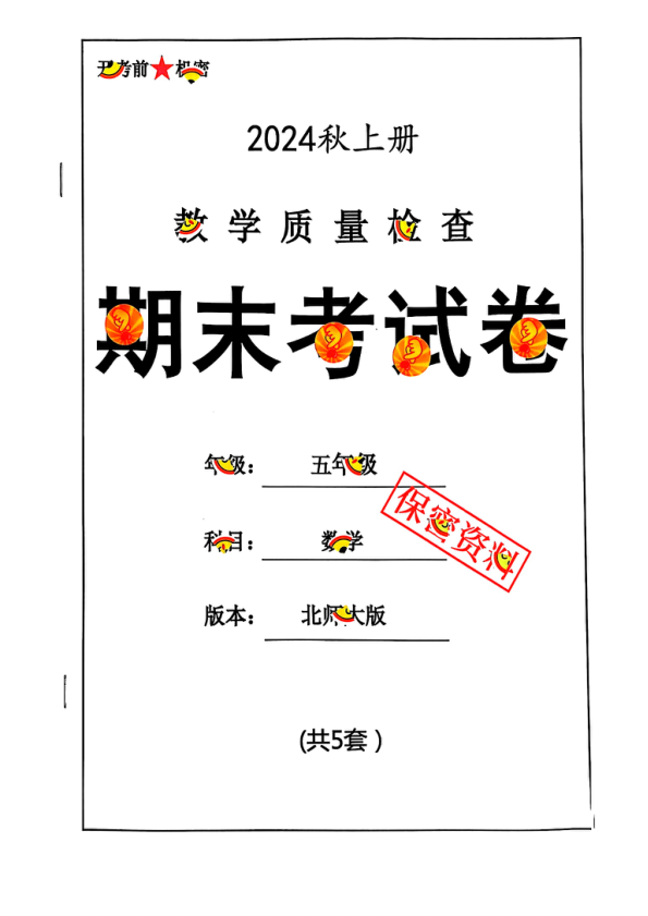 2024秋五上数学期末试卷_北师大版