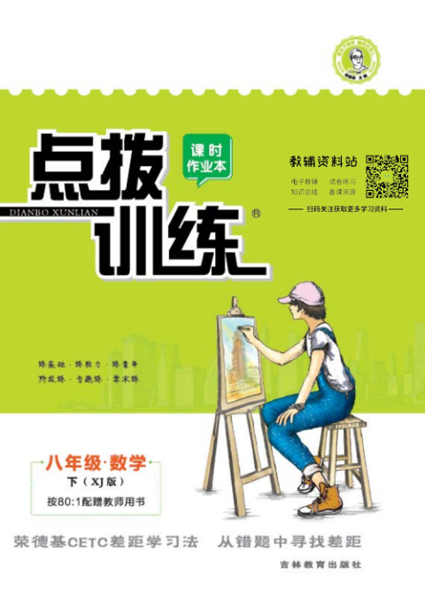 点拨训练八年级下册数学湘教版