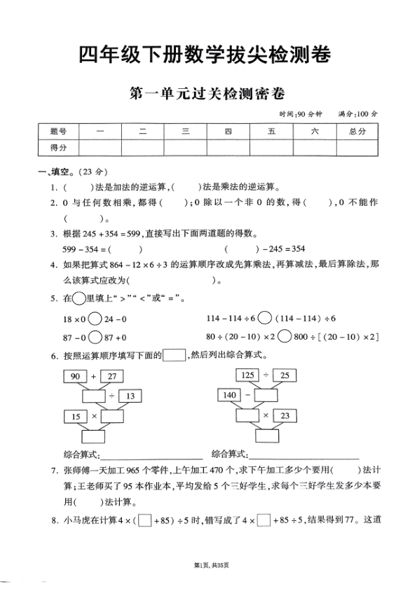 2025年春四下数学_1-9单元拔尖卷_人教版