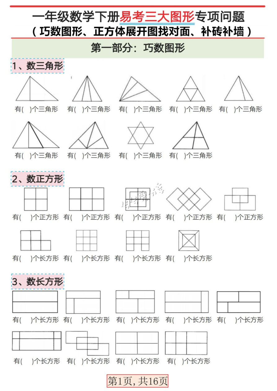 一年级数学下册易考三大图形专项练习_巧数图形找对面补墙补砖含答案16页_