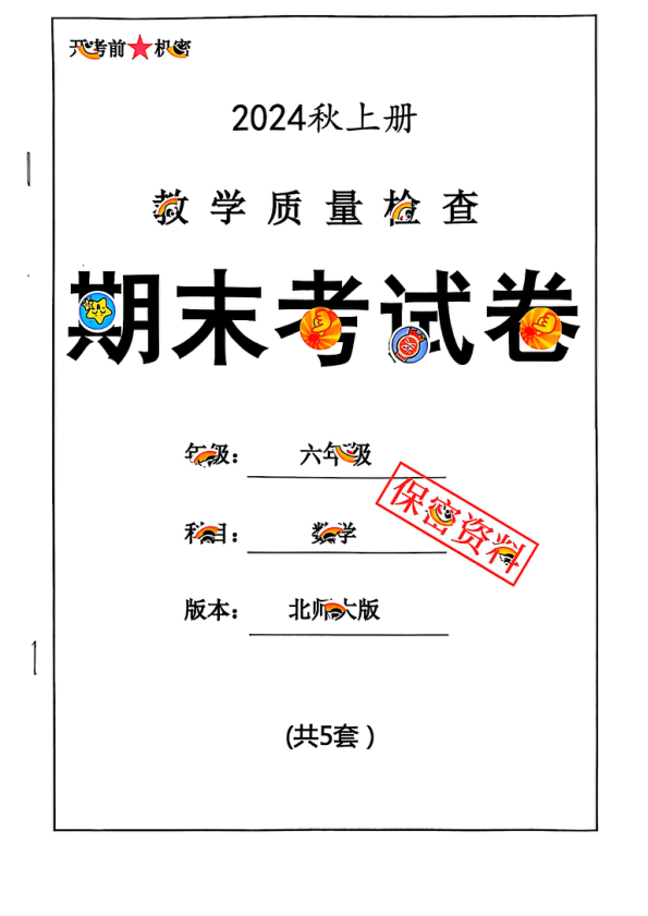 2024秋六上数学期末试卷_北师大版