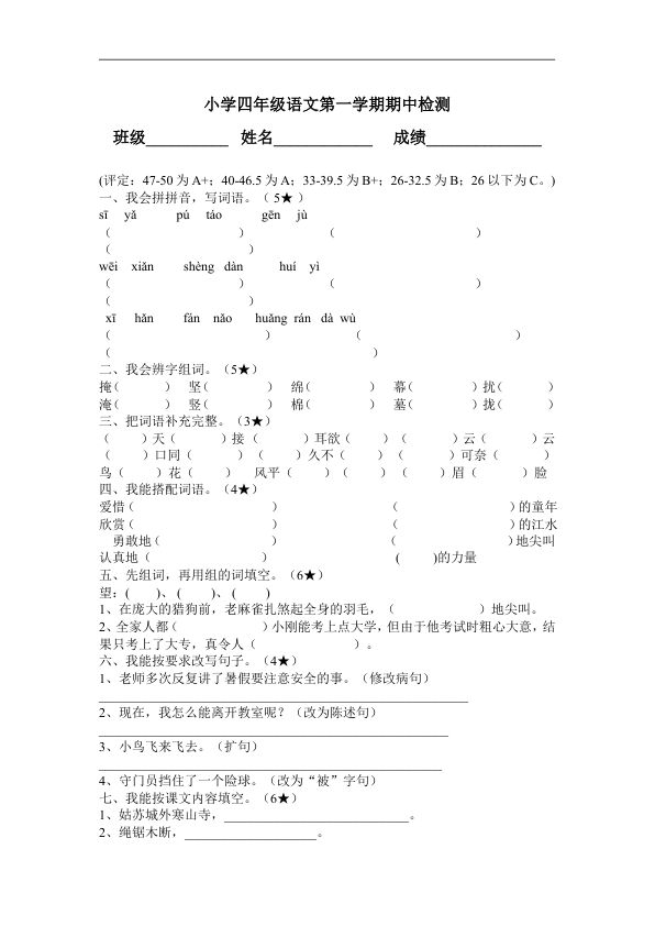 四年级语文第一学期期中检测