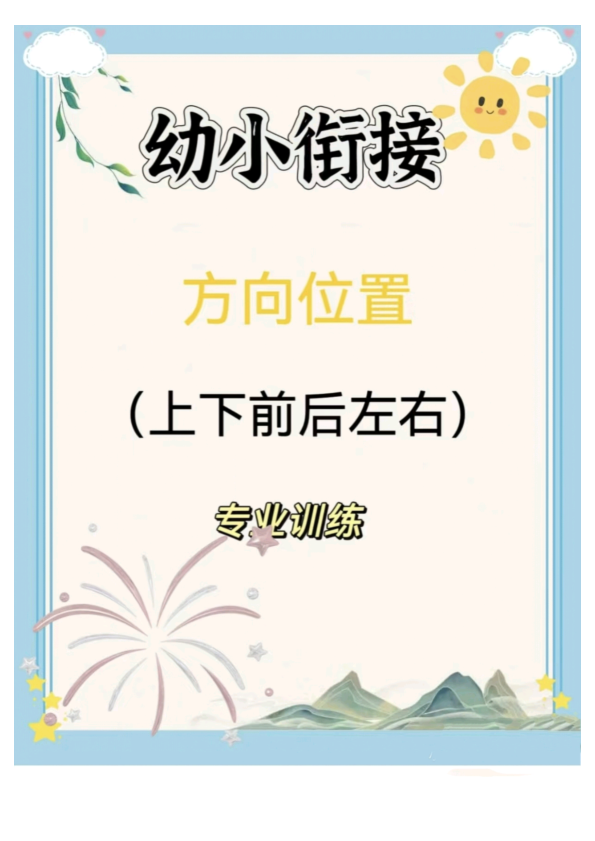 幼小衔接方向位置