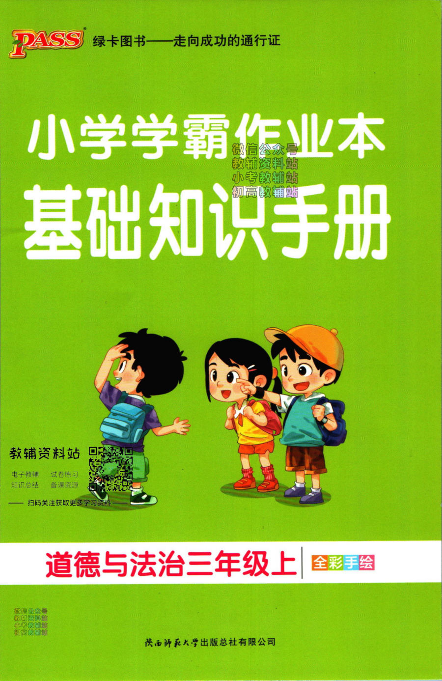 小学学霸作业本三年级上册道德与法治知识手册