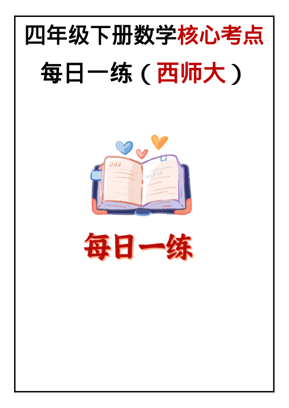 4年级下册数学核心考点每日一练_西师大版_