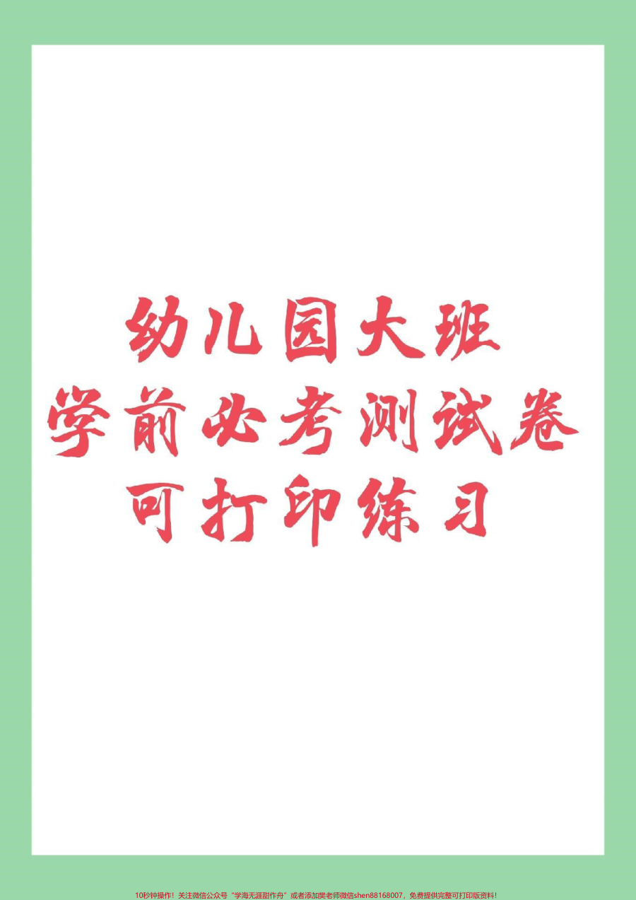 _幼小衔接__一年级__幼儿园_家长为孩子保存练习_都可以打印_记得留下关注哦_