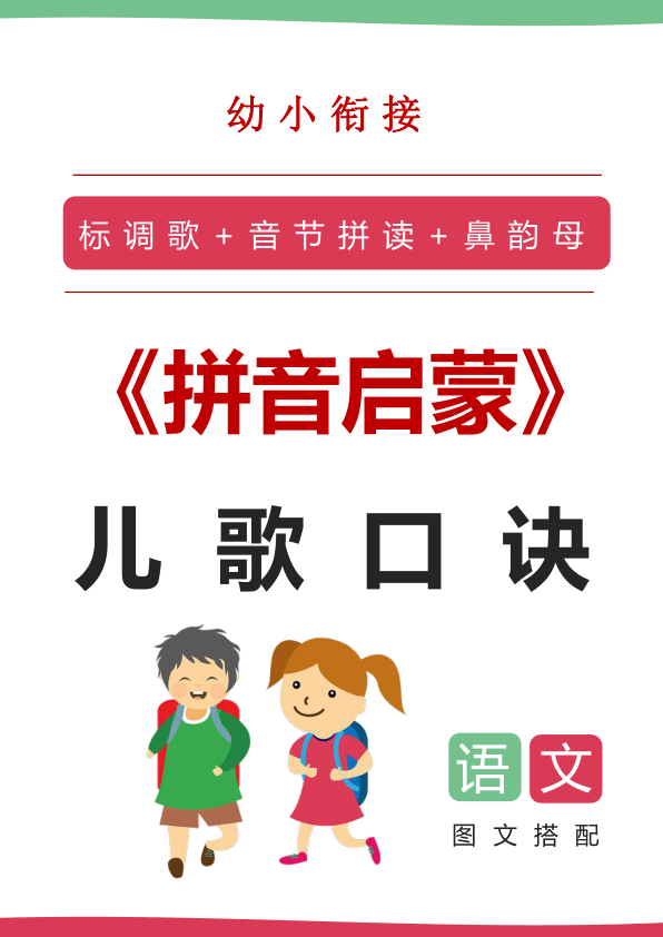 幼小衔接-拼音儿歌