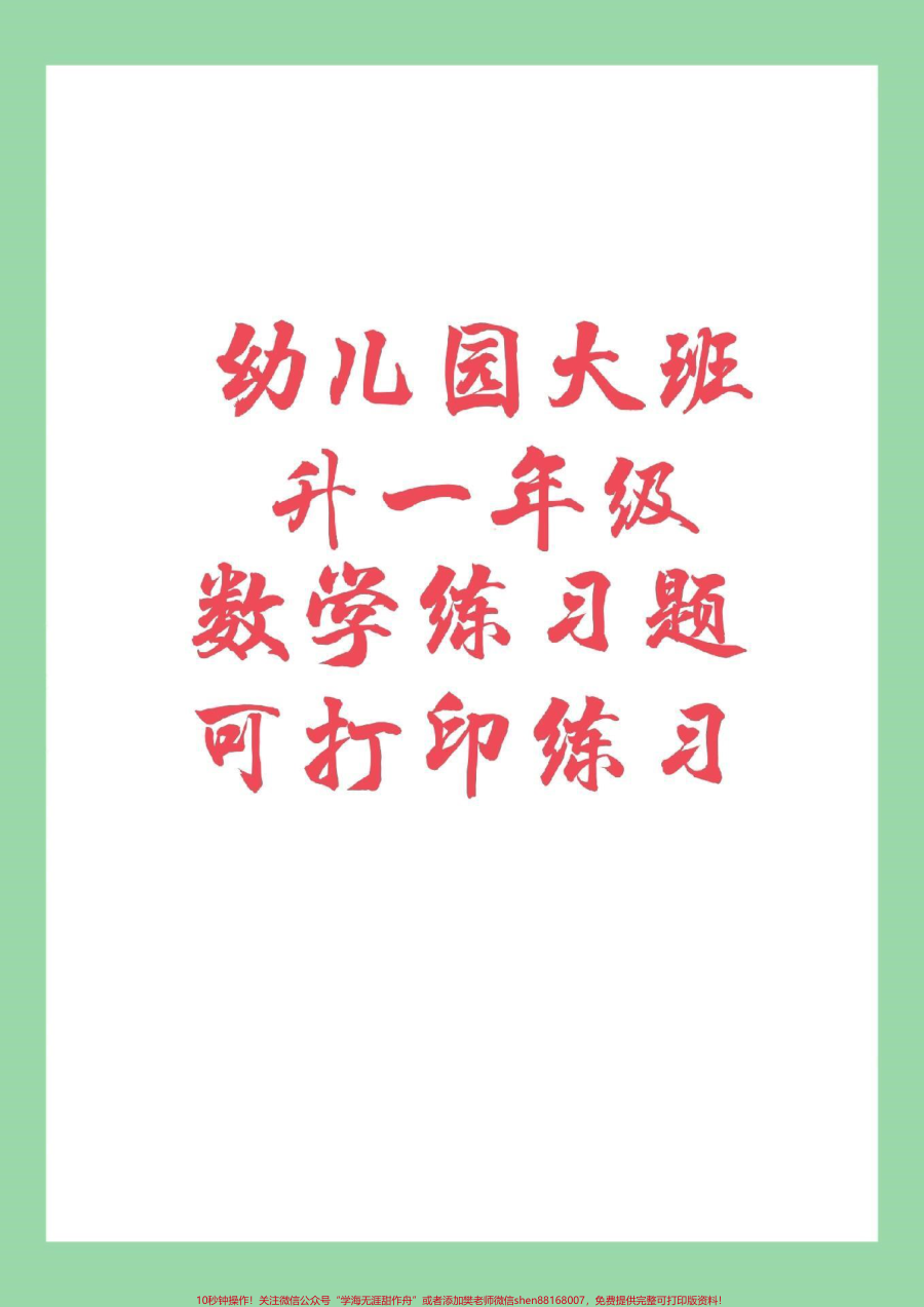 _家长收藏孩子受益__幼小衔接_一年级数学__幼儿园大班_家长为孩子保存练习吧_