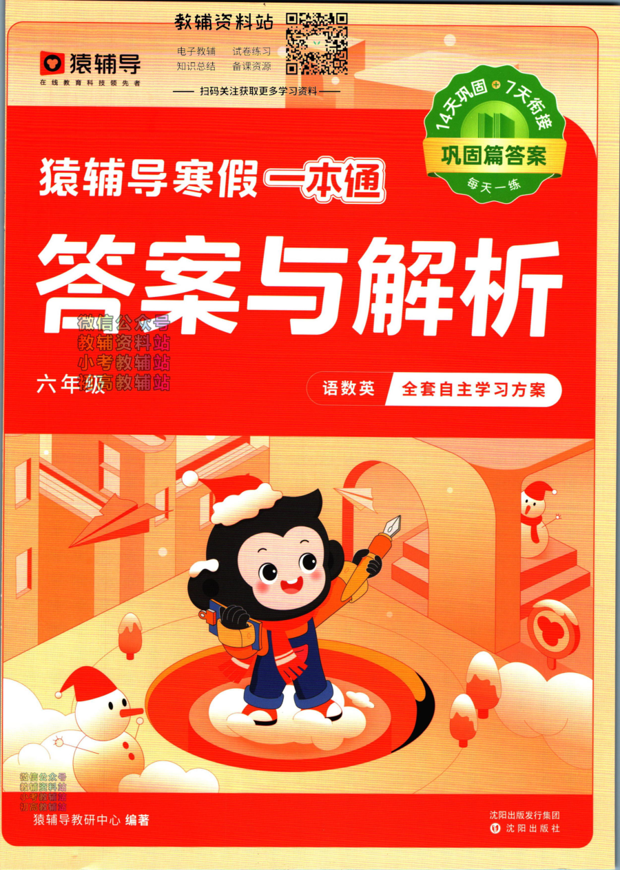 猿辅导寒假一本通六年级巩固篇答案