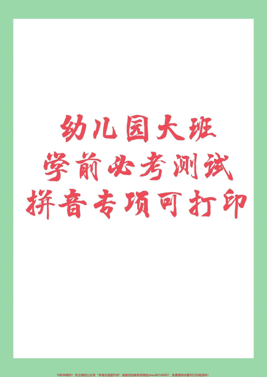 _家长收藏孩子受益__幼小衔接__拼音__学前必考测试_家长为孩子保存练习