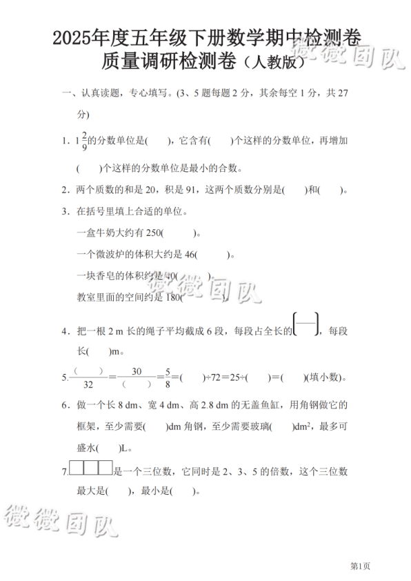 2025年度五年级下册数学期中检测卷_含答案_人教版_纯图版