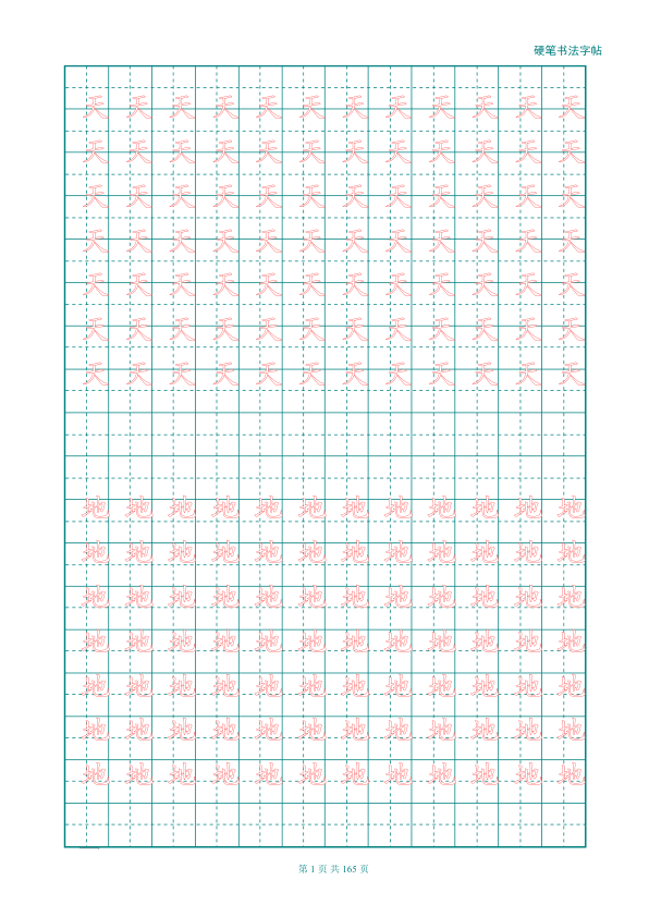新人教版-1年级语文上册生字描红字帖_强化_115页